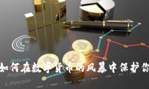 冷钱包：如何在数字货币的风暴中保护你的资产？