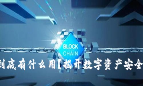 冷钱包地址到底有什么用?揭开数字资产安全的神秘面纱!
