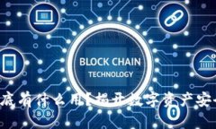 冷钱包地址到底有什么用？揭开数字资产安全的