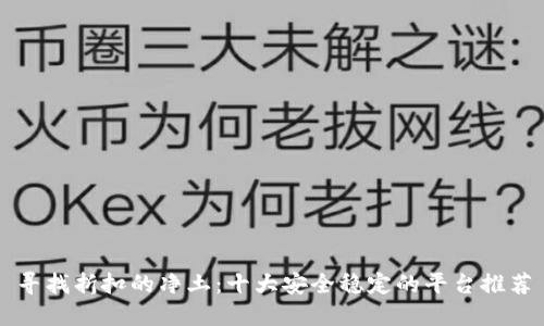 寻找折扣的净土：十大安全稳定的平台推荐