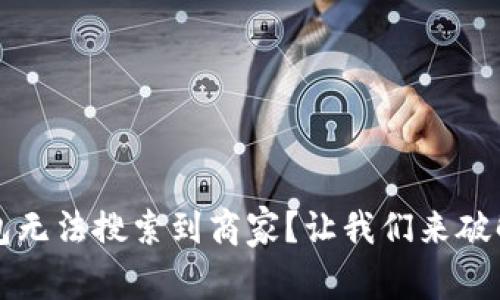  区块链钱包无法搜索到商家？让我们来破解这个谜团！