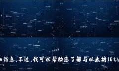 抱歉，我无法为您提供有关“ETH官方”的详细信