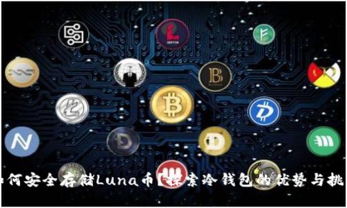 如何安全存储Luna币?探索冷钱包的优势与挑战