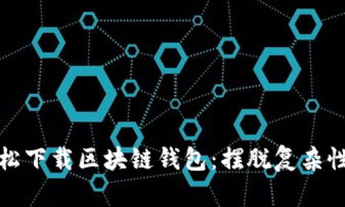 如何轻松下载区块链钱包:摆脱复杂性的挑战