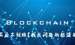 USDT购买后不到账？找出问题的根源并解决它！