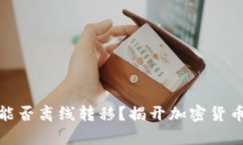 冷钱包究竟能否离线转移?揭开加密货币存储的奥秘