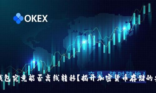 冷钱包究竟能否离线转移?揭开加密货币存储的奥秘