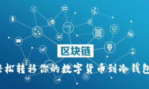 解锁安全:轻松转移你的数字货币到冷钱包的终极指南