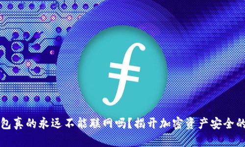 冷钱包真的永远不能联网吗?揭开加密资产安全的真相