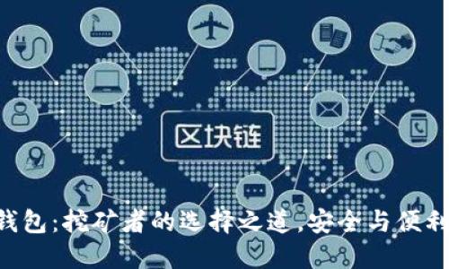 热钱包与冷钱包:挖矿者的选择之道,安全与便利的终极对决!