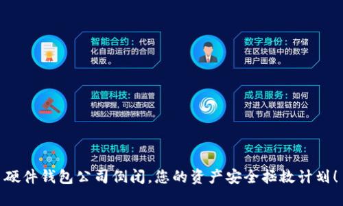 硬件钱包公司倒闭，您的资产安全拯救计划！