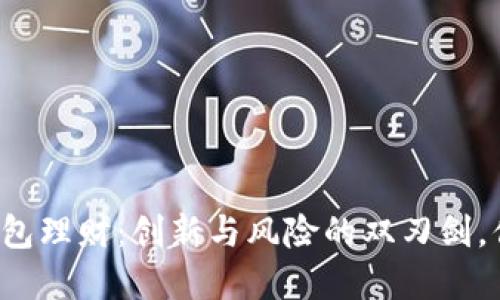 区块链金融钱包理财：创新与风险的双刃剑，你准备好了吗？