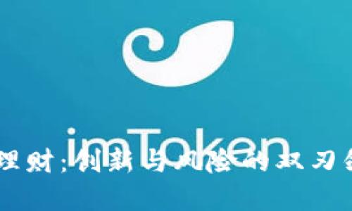 区块链金融钱包理财：创新与风险的双刃剑，你准备好了吗？