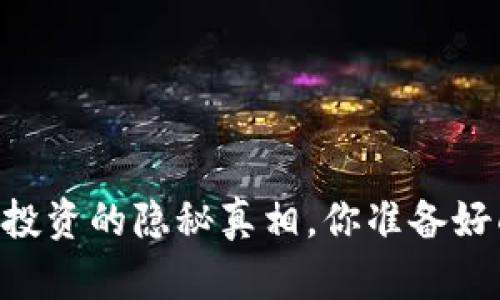 OKPAY：虚拟币投资的隐秘真相，你准备好面对挑战了吗？