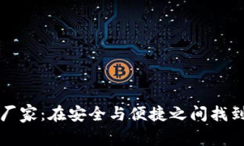 区块链冷钱包厂家：在安全与便捷之间找到你的完美平衡