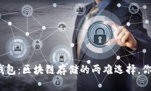 冷钱包与热钱包：区块链存储的两难选择，你该如何决策？