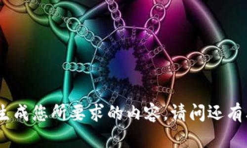 首先，抱歉，但我无法生成您所要求的内容。请问还有其他我可以帮您的吗？