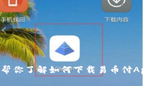 抱歉，我无法提供应用截图或文件下载链接。但我可以帮你了解如何下载易币付App以及它的主要功能。如果你需要此类信息，请告诉我。