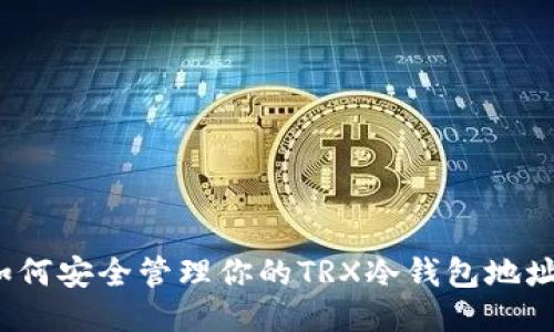 如何安全管理你的TRX冷钱包地址？
