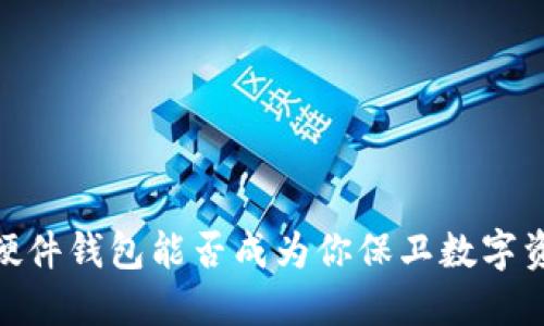揭开神秘面纱：硬件钱包能否成为你保卫数字资产的最后防线？