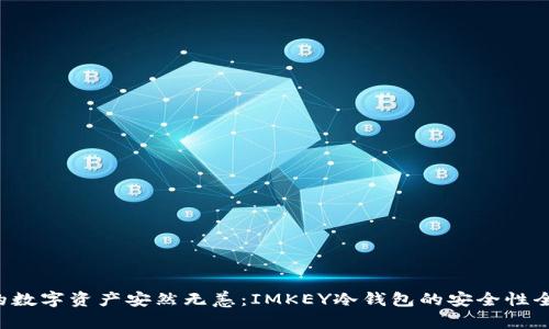 让你的数字资产安然无恙：IMKEY冷钱包的安全性全揭秘！