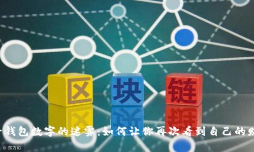 电子钱包数字的迷雾：如何让你再次看到自己的财富？