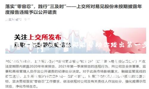   比特派：一个打破传统，重塑数字资产管理方式的新平台！ / 

 guanjianci 数字资产，区块链钱包，数字货币 /guanjianci 

引言：数字资产管理的新纪元
在数字化的浪潮中，越来越多的人开始关注并投资于数字资产。然而，如何安全、便捷地管理这些虚拟财富，成为用户们面临的一大挑战。比特派作为一款新兴的平台，为用户提供了高效、可靠的数字资产管理解决方案。接下来，我们将详细探讨比特派的功能、优势以及其对用户的独特价值。

比特派是什么？
比特派是一款基于区块链技术的数字钱包平台，致力于为用户提供安全、方便的数字货币存储和交易服务。无论你是刚刚踏入加密货币世界的新手，还是已经有丰富经验的投资者，比特派都能为你提供适合的功能和服务。该平台支持多种主流加密货币，用户可以方便地进行充值、转账、交易等操作。

功能强大，便捷易用
比特派的强大之处在于其丰富的功能。在这个平台上，用户不仅能够安全存储自己的数字资产，还可以轻松完成交易。例如，比特派支持一键转账，用户只需输入对方的钱包地址，即可迅速完成转账，免去繁琐的步骤。此外，比特派还提供实时行情查询功能，用户可以随时了解市场动态，帮助他们做出更明智的投资决策。

安全性：保护你的资产
安全是数字资产管理中的重中之重，而比特派在这方面采取了多重保护措施。该平台采用先进的加密技术，确保用户的私钥和交易信息得到妥善保护。此外，比特派还设有多种安全验证机制，如双因素身份验证（2FA），确保只有用户本人才能进行敏感操作。平台的安全性设计充分保障了用户的资产安全，让人安心使用。

用户体验：简单流畅的操作界面
比特派在用户体验方面下了很大功夫。平台的界面设计，即使是初学者也能轻松上手。用户注册、登录、充值、交易等操作均可在几分钟内完成，极大地提升了使用效率。此外，比特派还提供详尽的使用指南和常见问题解答，帮助用户快速解决可能遇到的问题。

社区与支持：共同成长的伙伴
比特派不仅是一个数字钱包，更是一个充满活力的社区。用户可以在平台上与其他热衷于数字资产的朋友分享经验，讨论市场动向。而比特派团队也会定期推出更新和活动，与用户保持紧密联系。此外，客服团队始终保持在线，随时为用户解答疑问，确保每个用户都能得到及时的帮助。

比特派的独特价值
在竞相争夺用户的数字资产管理市场中，比特派凭借其安全、便捷的特点脱颖而出。与传统的金融管理方式相比，比特派打破了时空限制，让用户在任何时间、任何地点都能轻松管理自己的资产。更重要的是，比特派为用户提供的不仅仅是一个管理工具，而是一个可以陪伴用户并助力其财富增长的伙伴。

使用者的真实反馈
不妨听听使用过比特派的用户们的声音。有用户表示：“自从使用比特派后，我的数字资产管理变得轻松多了，特别是官方提供的实时行情让我能把握市场机会。”还有用户谈到：“比特派的安全措施让我倍感安心，尤其是在这个虚拟资产频繁波动的时代，我再也不用担心资产被盗的问题。”这些真实反馈展现了比特派在用户心目中的地位。

总结：为何选择比特派
总的来说，比特派已经不仅仅是一个简单的数字资产管理平台，它更是一座连接用户与数字经济世界的桥梁。无论你是想要保值增值，还是对数字资产充满好奇，比特派都能帮助你踏出第一步。随着比特派的不断发展，我们相信，它将为更多用户带来更多的便利和价值。选择比特派，选择一个放心、安全的数字资产管理之旅。 

最后，正如每一个新兴领域都面临挑战，数字资产管理也不例外。选择一个可靠的平台，是每个数字资产持有者都需要认真考虑的事情。希望通过本文的介绍，能够让你对比特派有更深入的了解，帮助你在这个新兴的投资领域中，找到属于自己的方向。 

未来的金融科技将充满未知，但比特派的出现无疑为我们带来了更多的可能性。加入比特派，不仅是选择一个钱包工具，更是拥抱未来数字经济的第一步，让我们一起走向更美好的数字资产管理时代吧。