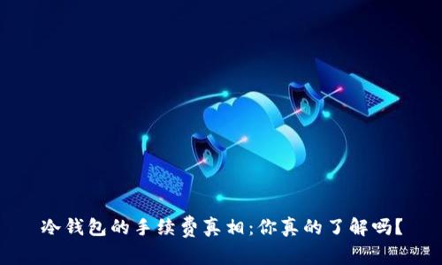 冷钱包的手续费真相：你真的了解吗？