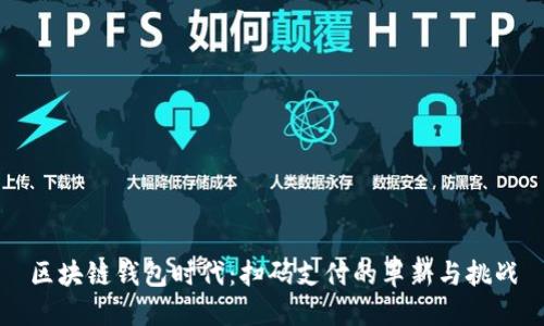 区块链钱包时代：扫码支付的革新与挑战