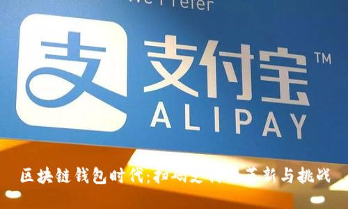区块链钱包时代：扫码支付的革新与挑战