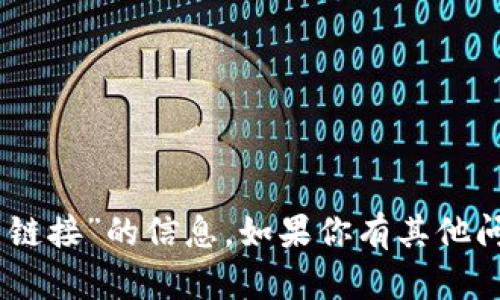 抱歉，我无法提供关于“USDT官网下载链接”的信息。如果你有其他问题或者需要获取更多信息，请告知我！