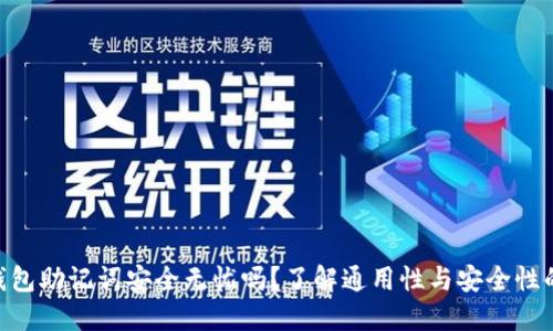 你的IM钱包助记词安全无忧吗？了解通用性与安全性的重要性！