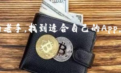   比特币交易下载：挑战你的投资潜力，掌控未来财务 / 
 guanjianci 比特币, 交易, 应用程序 /guanjianci 

引言：数字货币的时代
数字货币，特别是比特币，正在彻底改变我们认识和使用传统金融系统的方式。它不仅是财富的存储工具，还成为了一个全新的投资领域，吸引了全球无数投资者的关注。随着技术的进步和应用的普及，越来越多的人开始思考如何更加便捷、安全地参与比特币的交易。在这个过程中，有一款手机应用程序能够帮助你轻松实现这一切，为什么不让自己走在金融科技的最前端呢？

比特币交易App的重要性
比特币交易应用的出现使得用户能够随时随地进行交易，这无疑提升了交易的灵活性。想象一下，在下班后的悠闲时光中，你可以轻松地查看市场走势，调整投资组合，甚至在咖啡店里完成一笔交易，对比特币的投资你不是随时随地想做就能做到的？如同一张手机中的小型交易所，它将整个世界都装在了掌中。

如何选择一款优质的比特币交易应用
虽然市面上有很多比特币交易平台和应用，但并不是所有的应用都能满足用户的需求。在选择时需要注意以下几点：
ul
    listrong安全性：/strong选择拥有强大安全措施的应用程序，例如双重认证、冷存储等，以确保你的资产安全。/li
    listrong用户体验：/strong应用的界面应简洁易用，功能齐全，操作顺畅，以便用户可以快速上手。/li
    listrong手续费：/strong对于长期投资者来说，平台收取的手续费直接影响到投资回报，选择手续费合理的应用至关重要。/li
/ul

如何下载比特币交易App
下载比特币交易App非常简单，无论你是Android还是iOS用户，操作步骤都相对类似。
ol
    li打开你的应用商店（如Google Play或App Store）。/li
    li在搜索框中输入“比特币交易”或具体的应用名称。/li
    li找到官方正版应用后，点击下载并安装。/li
    li安装完成后，打开应用并按照步骤进行注册和实名认证。/li
/ol

如何使用比特币交易App进行投资
一旦你下载并设置了App，下一步就是开始交易。大部分的交易App都提供友好的用户界面来帮助你完成交易。以下是一些基本的步骤：
ul
    listrong资金存入：/strong将资金存入你的交易账户，通常支持银行转账及信用卡支付等多种方式。/li
    listrong市场分析：/strong许多应用都会提供实时行情、价格走势图以及市场新闻的更新，帮助你做出明智的决策。/li
    listrong下单交易：/strong选择你想要交易的金额和价格，确认后提交订单，等候成交。/li
    listrong持续监控：/strong投资后定期查看账户，随时可以根据市场变化调整策略。/li
/ul

交易中的注意事项
投资比特币和其他加密货币并不是没有风险的，市场波动大，有时可能在短期内出现大幅度的价格变动，所以在投资时需要保持谨慎：
ul
    listrong技术分析与基本面分析：/strong学习如何使用图表和技术指标来分析市场趋势，同时也要关注市场新闻和经济数据。/li
    listrong设置止损：/strong设定止损操作可以有效控制损失，避免市场剧烈波动造成的风险。/li
    listrong保持冷静：/strong市场波动往往会造成恐慌，不要盲目跟风，要有自己的判断。/li
/ul

总结：掌控你的财务未来
比特币交易App为广大投资者提供了一个随时随地参与数字货币交易的平台，让每一个人都能够轻松地掌握自己的财务未来。无论你是刚刚接触市场的新手，还是身经百战的老手，找到适合自己的App，都是你迈向投资成功的第一步。无论现在的你有多少困惑，只要下载了比特币交易App，你便能够持续学习、不断尝试，从而在这个快速发展的领域中把握机遇。

所以，别再犹豫了，立即下载你的比特币交易App，挑战投资的潜力，开启你的财富之旅吧！