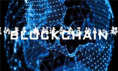   比特币交易下载：挑战你的投资潜力，掌控未来财务 / 
 guanjianci 比特币, 交易, 应用程序 /guanjianci 

引言：数字货币的时代
数字货币，特别是比特币，正在彻底改变我们认识和使用传统金融系统的方式。它不仅是财富的存储工具，还成为了一个全新的投资领域，吸引了全球无数投资者的关注。随着技术的进步和应用的普及，越来越多的人开始思考如何更加便捷、安全地参与比特币的交易。在这个过程中，有一款手机应用程序能够帮助你轻松实现这一切，为什么不让自己走在金融科技的最前端呢？

比特币交易App的重要性
比特币交易应用的出现使得用户能够随时随地进行交易，这无疑提升了交易的灵活性。想象一下，在下班后的悠闲时光中，你可以轻松地查看市场走势，调整投资组合，甚至在咖啡店里完成一笔交易，对比特币的投资你不是随时随地想做就能做到的？如同一张手机中的小型交易所，它将整个世界都装在了掌中。

如何选择一款优质的比特币交易应用
虽然市面上有很多比特币交易平台和应用，但并不是所有的应用都能满足用户的需求。在选择时需要注意以下几点：
ul
    listrong安全性：/strong选择拥有强大安全措施的应用程序，例如双重认证、冷存储等，以确保你的资产安全。/li
    listrong用户体验：/strong应用的界面应简洁易用，功能齐全，操作顺畅，以便用户可以快速上手。/li
    listrong手续费：/strong对于长期投资者来说，平台收取的手续费直接影响到投资回报，选择手续费合理的应用至关重要。/li
/ul

如何下载比特币交易App
下载比特币交易App非常简单，无论你是Android还是iOS用户，操作步骤都相对类似。
ol
    li打开你的应用商店（如Google Play或App Store）。/li
    li在搜索框中输入“比特币交易”或具体的应用名称。/li
    li找到官方正版应用后，点击下载并安装。/li
    li安装完成后，打开应用并按照步骤进行注册和实名认证。/li
/ol

如何使用比特币交易App进行投资
一旦你下载并设置了App，下一步就是开始交易。大部分的交易App都提供友好的用户界面来帮助你完成交易。以下是一些基本的步骤：
ul
    listrong资金存入：/strong将资金存入你的交易账户，通常支持银行转账及信用卡支付等多种方式。/li
    listrong市场分析：/strong许多应用都会提供实时行情、价格走势图以及市场新闻的更新，帮助你做出明智的决策。/li
    listrong下单交易：/strong选择你想要交易的金额和价格，确认后提交订单，等候成交。/li
    listrong持续监控：/strong投资后定期查看账户，随时可以根据市场变化调整策略。/li
/ul

交易中的注意事项
投资比特币和其他加密货币并不是没有风险的，市场波动大，有时可能在短期内出现大幅度的价格变动，所以在投资时需要保持谨慎：
ul
    listrong技术分析与基本面分析：/strong学习如何使用图表和技术指标来分析市场趋势，同时也要关注市场新闻和经济数据。/li
    listrong设置止损：/strong设定止损操作可以有效控制损失，避免市场剧烈波动造成的风险。/li
    listrong保持冷静：/strong市场波动往往会造成恐慌，不要盲目跟风，要有自己的判断。/li
/ul

总结：掌控你的财务未来
比特币交易App为广大投资者提供了一个随时随地参与数字货币交易的平台，让每一个人都能够轻松地掌握自己的财务未来。无论你是刚刚接触市场的新手，还是身经百战的老手，找到适合自己的App，都是你迈向投资成功的第一步。无论现在的你有多少困惑，只要下载了比特币交易App，你便能够持续学习、不断尝试，从而在这个快速发展的领域中把握机遇。

所以，别再犹豫了，立即下载你的比特币交易App，挑战投资的潜力，开启你的财富之旅吧！