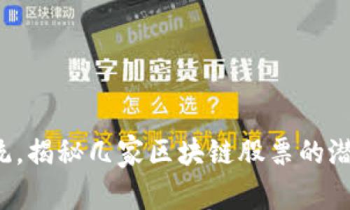 挑战传统，揭秘几家区块链股票的潜力之战！