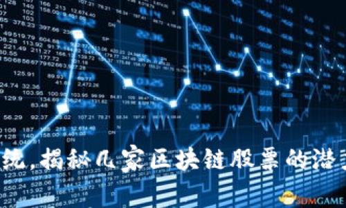 挑战传统，揭秘几家区块链股票的潜力之战！