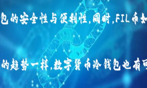打破传统: FIL币冷钱包的发行！  
FIL币, 冷钱包, 数字货币/guanjianci

引言：金融科技的新挑战
在数字货币迅速发展的今天，传统的金融系统面临着新的挑战。特别是像FIL（Filecoin）这样的数字货币，其背后的去中心化存储理念，让人们意识到，如何安全存储这些虚拟资产成为了一个亟待解决的问题。随着越来越多的人开始投资和交易数字货币，冷钱包的需求与日俱增，今天就来深入探讨一下FIL币冷钱包的发行及其背后的意义。

什么是冷钱包？
冷钱包是指一种不与互联网直接连接的数字货币存储方式，其主要功能在于为投资者提供高度安全的数据存储解决方案。与热钱包（在线钱包）相比，冷钱包能够有效防范网络攻击和黑客入侵。这种对于信息安全的关注，正是数字货币投资者的第一要务。

FIL币：去中心化存储的先锋
FIL作为Filecoin的代币，是互联网存储革命的核心。在去中心化的网络中，FIL不仅仅是一种交易工具，更是存储网络的动力。在这种新兴生态中，FIL币的冷钱包发行尤为重要，因为它将影响到大量用户对于资产安全的信心。

冷钱包的安全性：投资者的护身符
投资者总是希望以最安全的方式存储他们的资产。在FIL币冷钱包的设计中，用户将获得多重的安全保护机制，例如硬件加密和离线存储。这就如同将贵重金属存放在银行金库中，离线的存储模式能有效防止黑客通过互联网进行追踪和盗取。

冷钱包的便利性与可用性
虽然安全是使用冷钱包的最大优势，但便利性同样不可忽视。当你需要进行交易时，冷钱包是否方便取用便成为了一个重要考虑因素。在FIL币冷钱包的设计中，易用性与安全性并重，用户可以借助简单的步骤快速转移或访问他们的数字资产。这种平衡让更多的用户愿意尝试这种新的存储方式。

冷钱包的市场前景与挑战
随着数字货币市场的扩展，冷钱包的需求也随之增长。FIL币作为一款新兴的数字货币，其冷钱包的上市正当其时。然而，这背后也存在着一些难题，比如市场竞争、用户教育以及技术的不断演进。如何让用户明白冷钱包的重要性，提升他们的使用意愿，是接下来的挑战。

用户需知：选择合适的冷钱包
在选择FIL币冷钱包时，用户需要了解市场上各类产品的优缺点。每款冷钱包都有自己的特点和适合对象，用户应该根据自身的需求，比如安全性、设置的复杂程度以及成本来作出选择。新的用户可能更偏向于界面友好的工具，而经验丰富的投资者则可能会优先考虑安全系数更高的解决方案。

全球视角：冷钱包的国际趋势
在全球范围内，各种冷钱包技术逐渐成熟，市场竞争也日益激烈。像Ledger、Trezor等全球知名的冷钱包品牌，展现出强大的技术实力和用户基础。与此同时，FIL币的冷钱包也逐渐融入这股浪潮，寻求在全球市场中占据一席之地。在这样的背景下，各国的监管政策、用户习惯、技术创新等都极大地影响着冷钱包的发展前景。

未来的展望：冷钱包与数字货币的结合
随着科技的不断发展，冷钱包的设计也会不断进化。未来可能会看到更多智能化的冷钱包，如结合生物识别技术、AI智能助理等，这些都将极大提升冷钱包的安全性与便利性。同时，FIL币如何在这种技术革新中保留其去中心化存储的本质，将是一个值得关注的课题。

结论：冷钱包是未来数字货币存储的趋势
总体来看，FIL币冷钱包的发行不仅代表着对用户资产保护的重视，也将推动数字货币行业的健康发展。正如我们所见，到云存储逐渐取代传统存储方式的趋势一样，数字货币冷钱包也有可能成为下一代存储解决方案的主角。随着公众对数字资产的理解加深，冷钱包的接受度和市场需求将会持续攀升，让我们一起期待这个行业的未来吧。