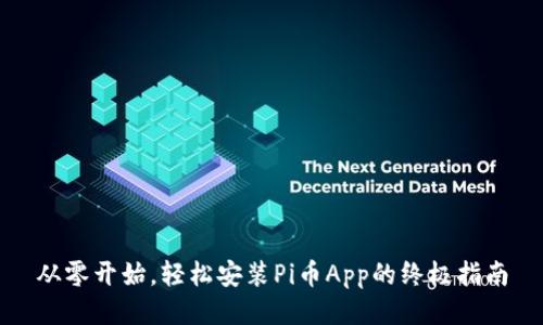 从零开始,轻松安装Pi币App的终极指南