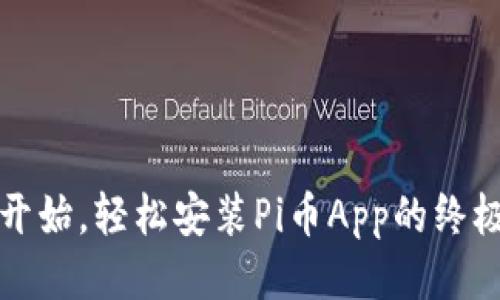 从零开始,轻松安装Pi币App的终极指南