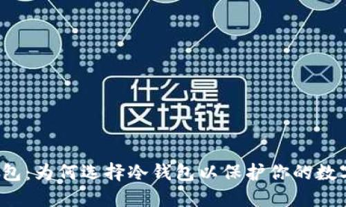 火币钱包:为何选择冷钱包以保护你的数字资产?