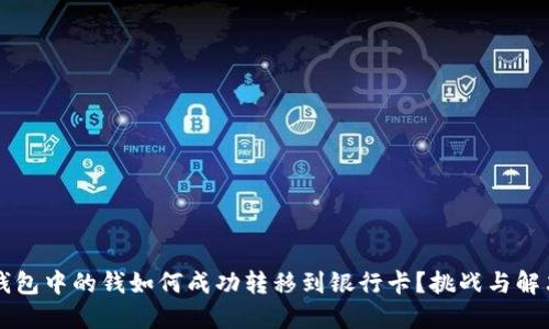 电子钱包中的钱如何成功转移到银行卡?挑战与解决方案