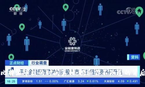 比特派审核的时间真相:揭秘你不知道的背后