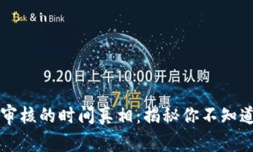 比特派审核的时间真相:揭秘你不知道的背后