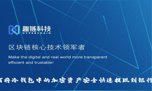 如何将冷钱包中的加密资产安全快速提现到银行卡?
