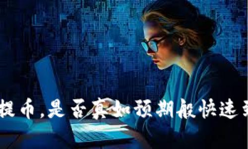 ETH提币,是否真如预期般快速到账?