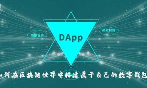 如何在区块链世界中搭建属于自己的数字钱包?
