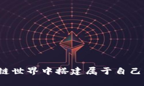 如何在区块链世界中搭建属于自己的数字钱包?