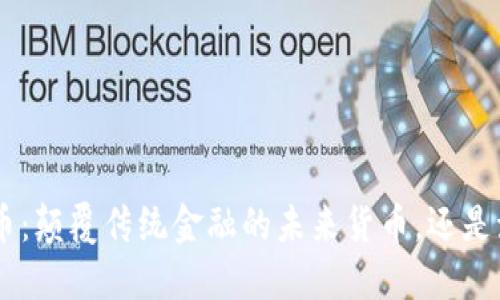 USC稳定币：颠覆传统金融的未来货币，还是泡沫梦游?