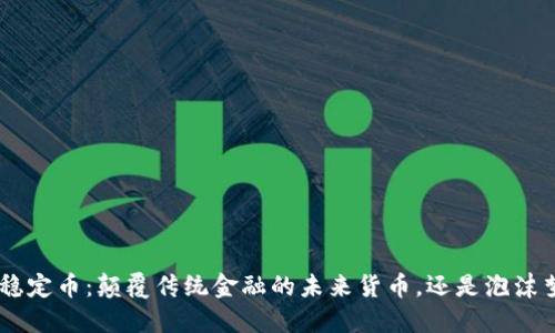 USC稳定币：颠覆传统金融的未来货币，还是泡沫梦游?