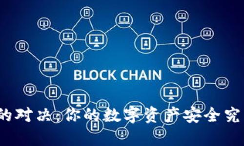冷钱包与热钱包的对决:你的数字资产安全究竟应该如何选择?